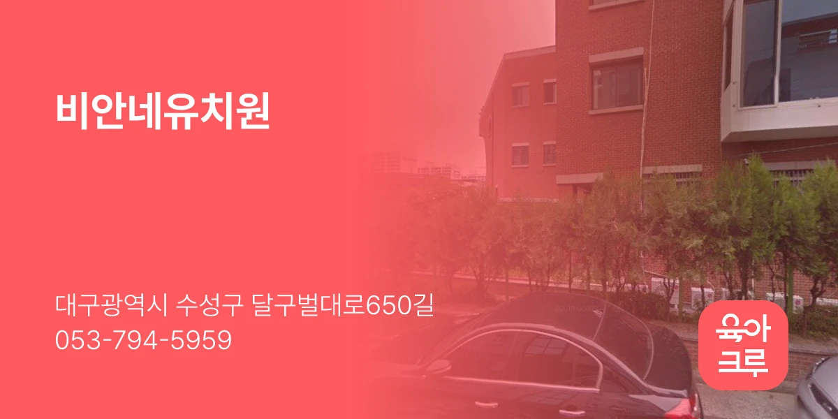 비안네유치원