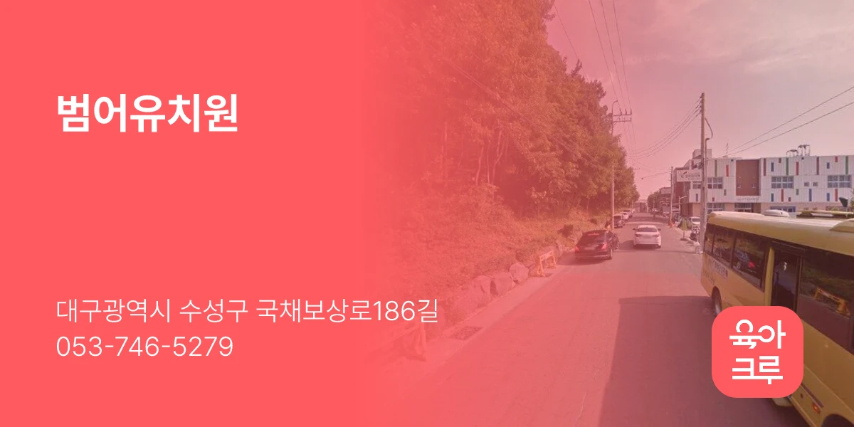 범어유치원