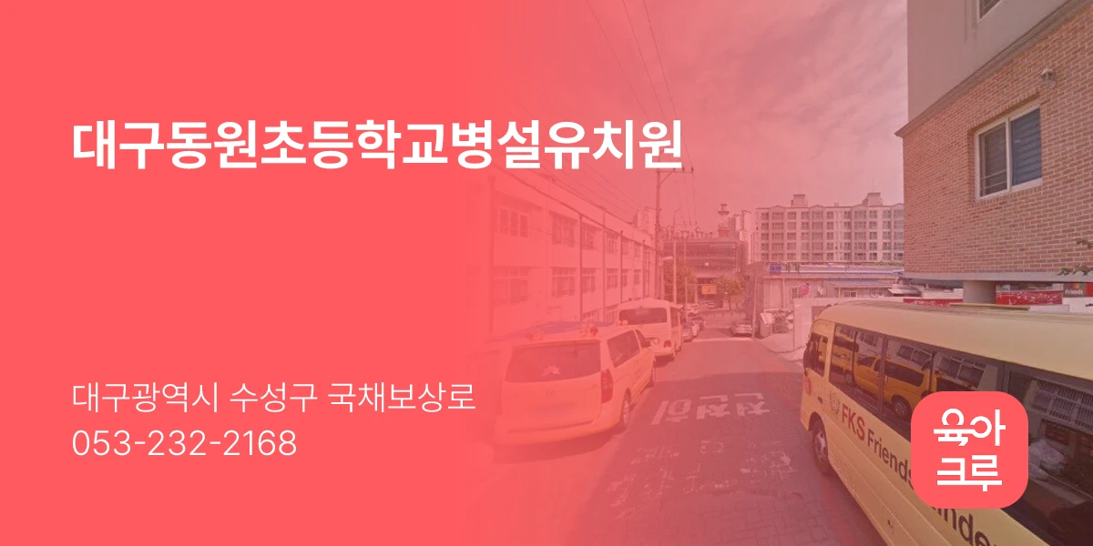 대구동원초등학교병설유치원