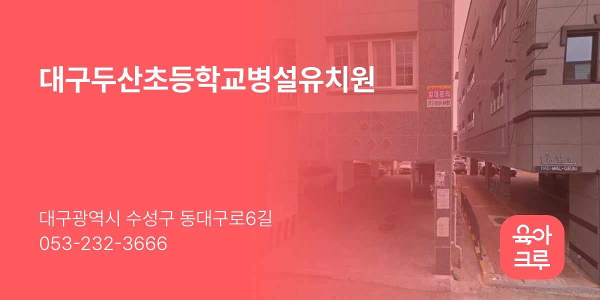 대구두산초등학교병설유치원