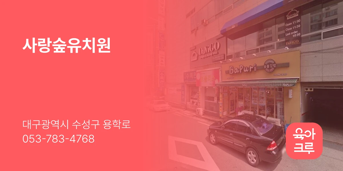사랑숲유치원