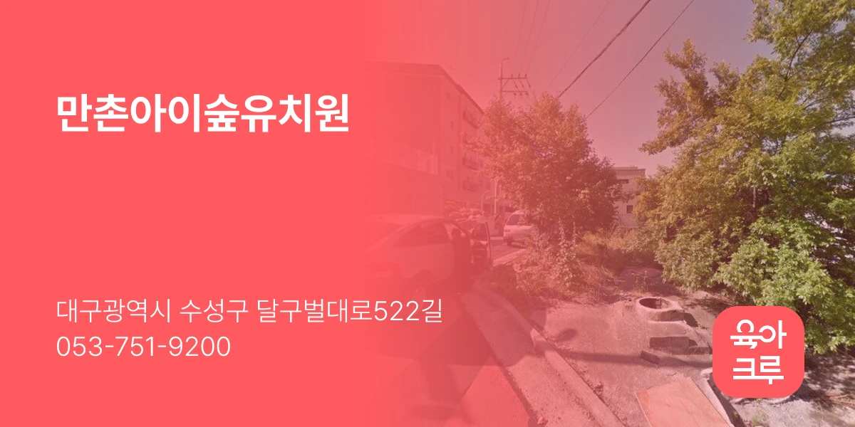 만촌아이숲유치원