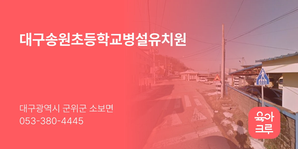 대구송원초등학교병설유치원