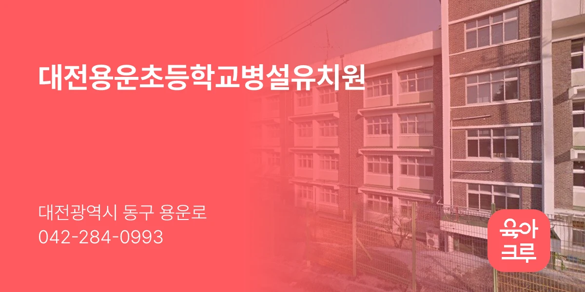 대전용운초등학교병설유치원