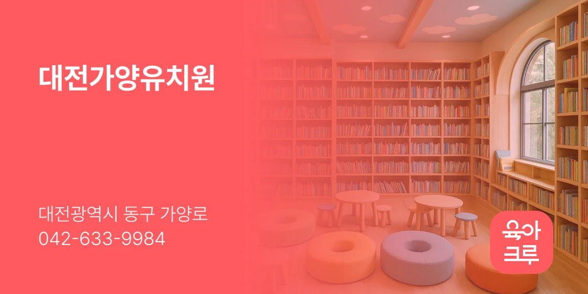 대전가양유치원