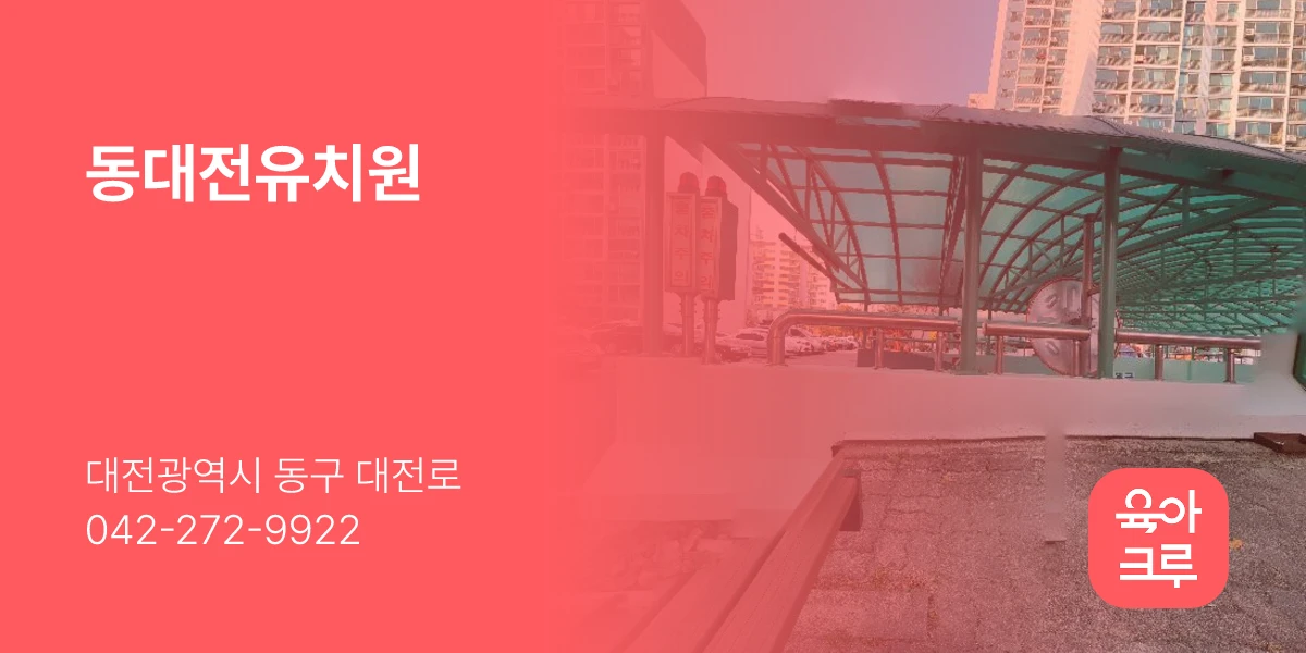 동대전유치원