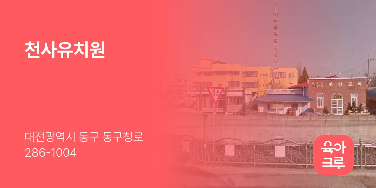 천사유치원