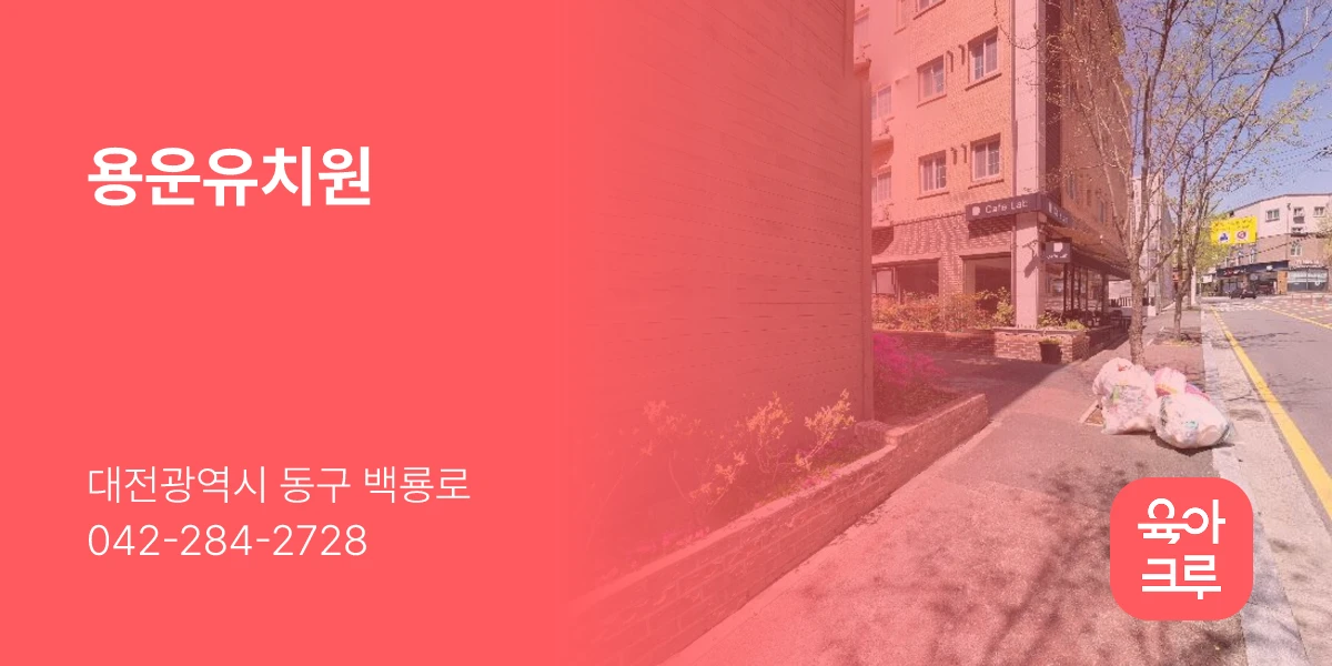 용운유치원