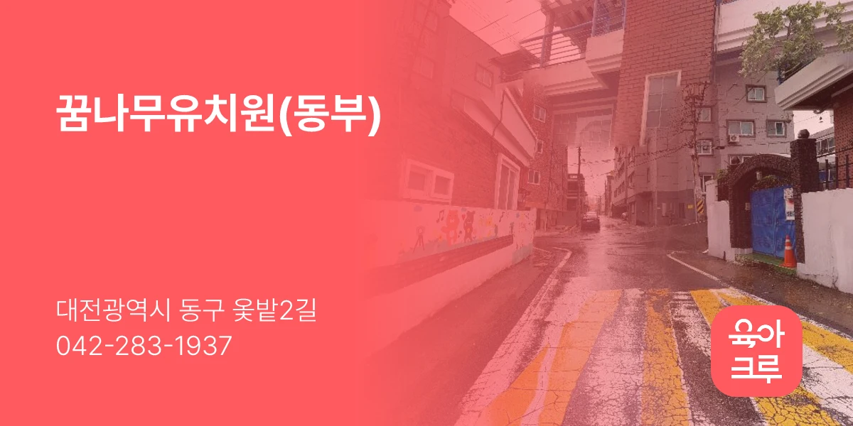 꿈나무유치원(동부)