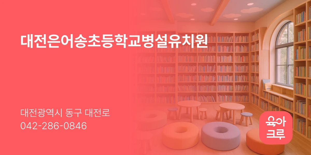 대전은어송초등학교병설유치원
