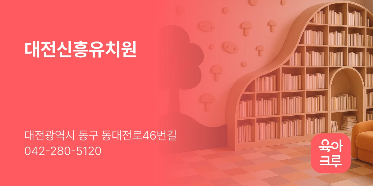 대전신흥유치원
