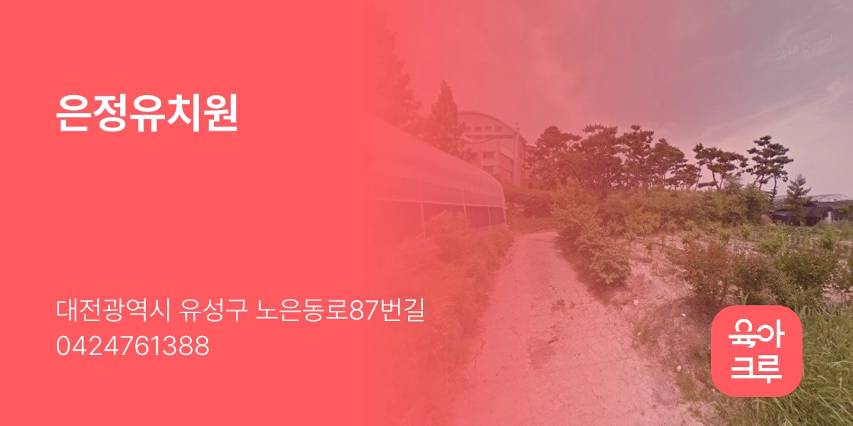은정유치원