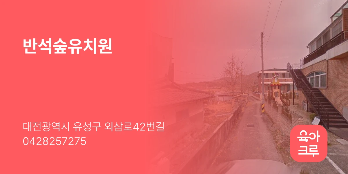 반석숲유치원
