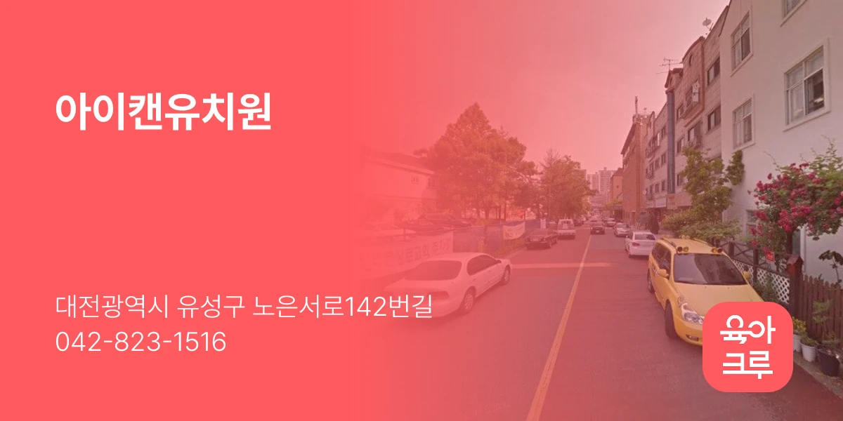 아이캔유치원
