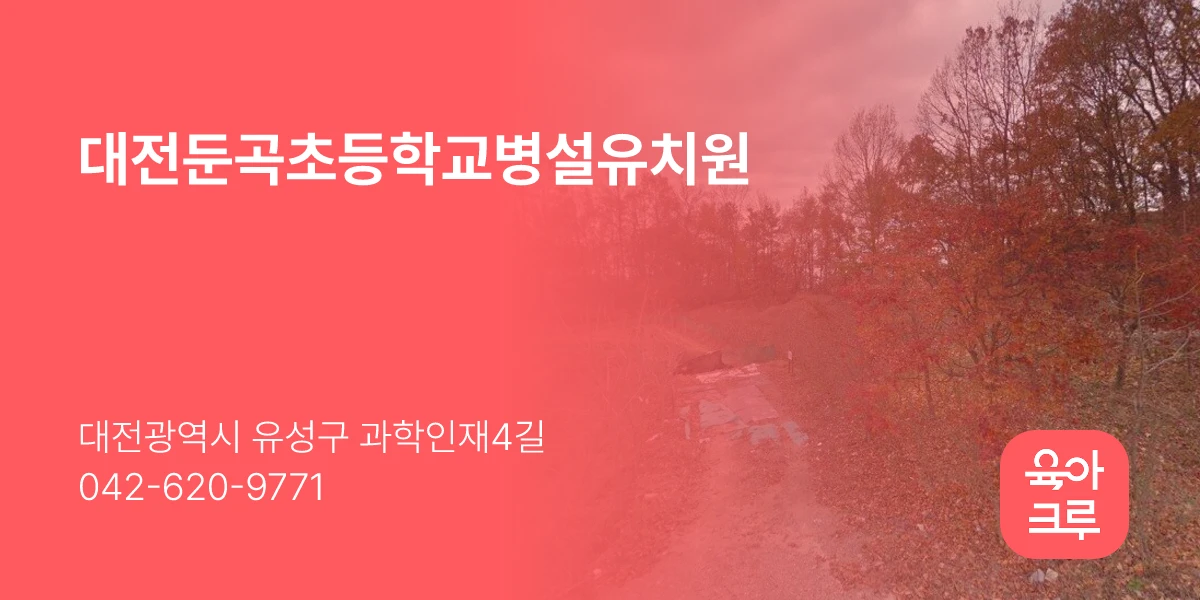 대전둔곡초등학교병설유치원