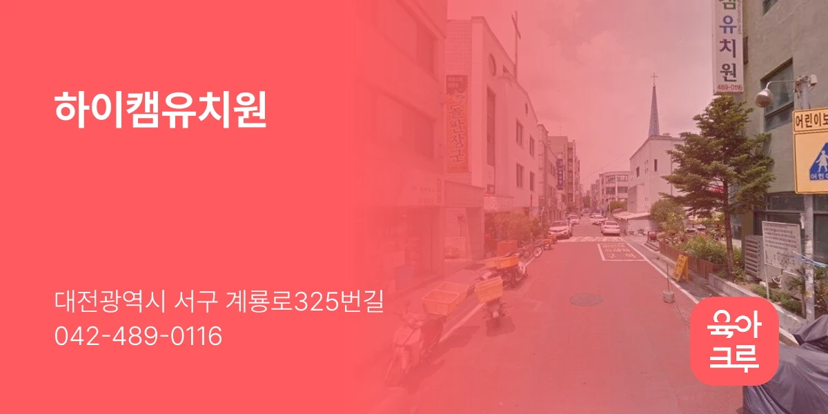 하이캠유치원