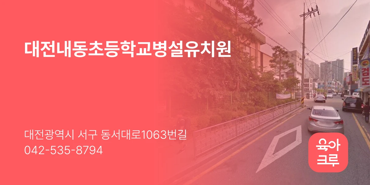 대전내동초등학교병설유치원