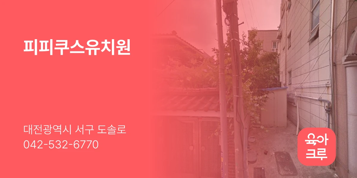 피피쿠스유치원