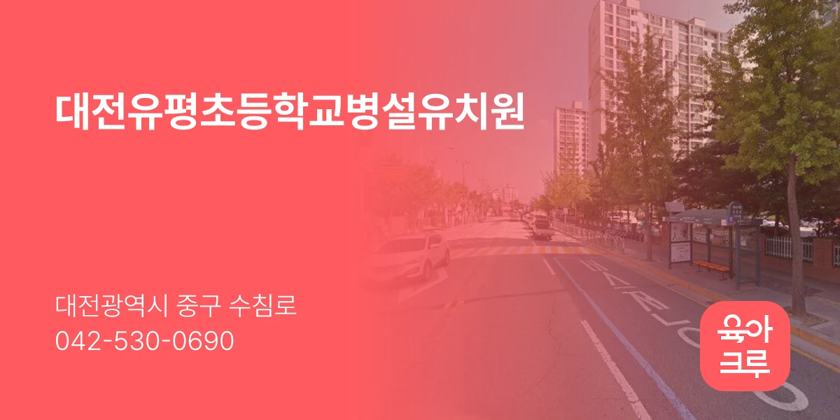 대전유평초등학교병설유치원