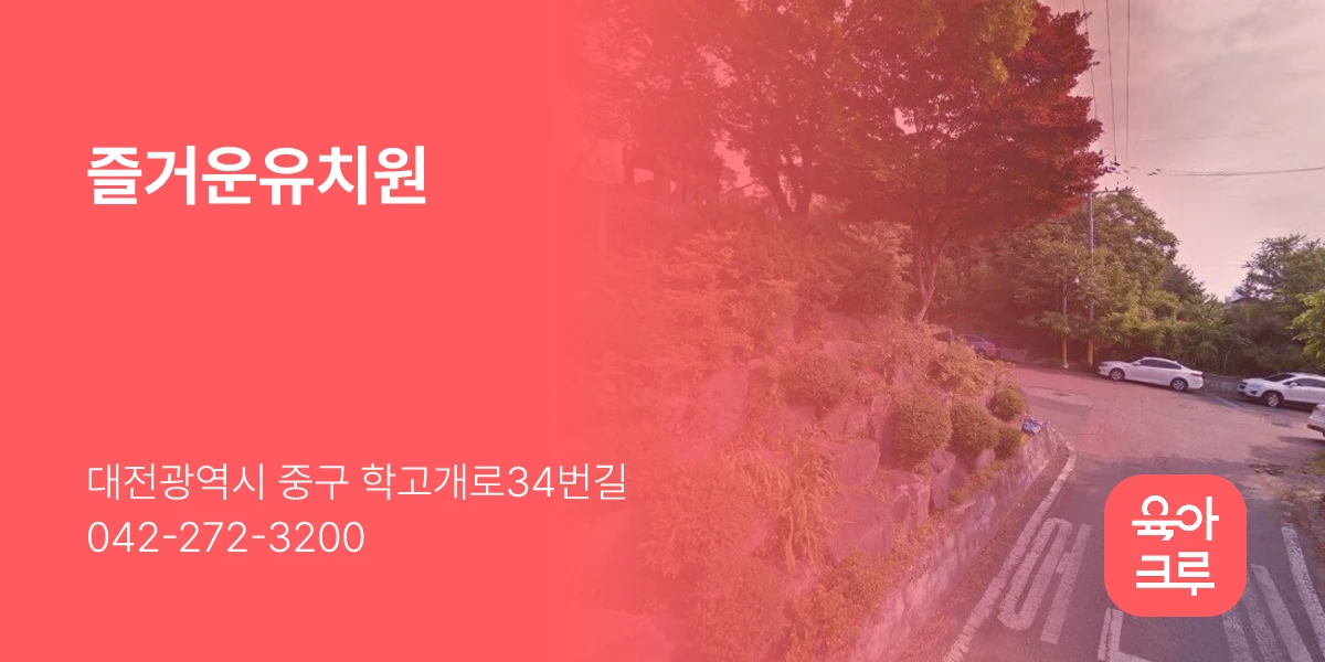 즐거운유치원
