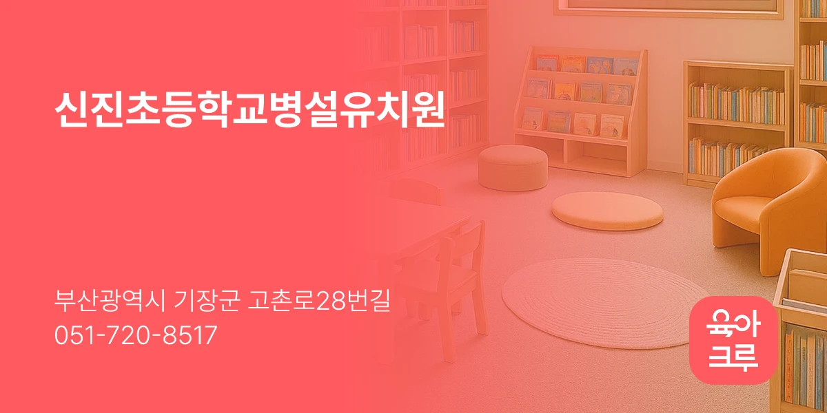 신진초등학교병설유치원