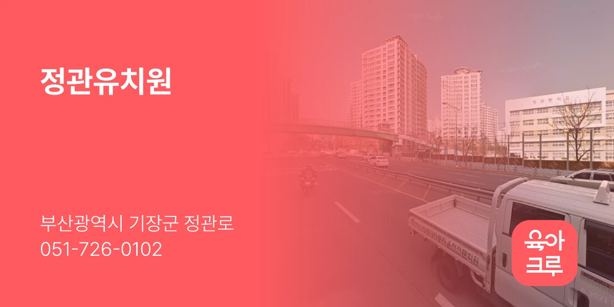 정관유치원