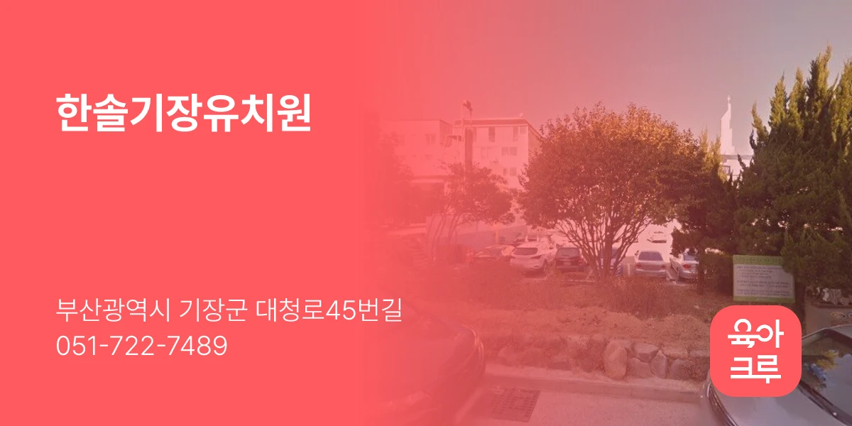 한솔기장유치원
