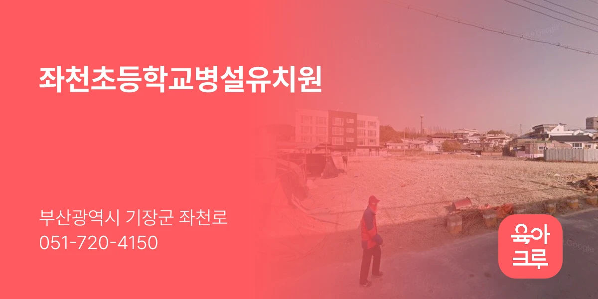 좌천초등학교병설유치원