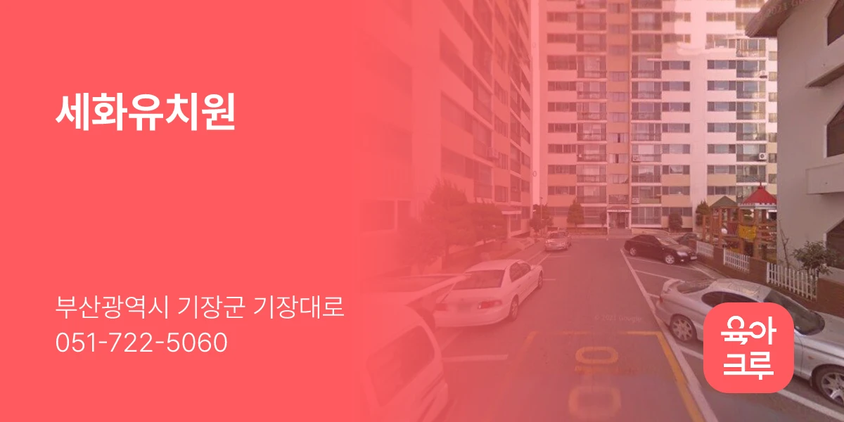 세화유치원