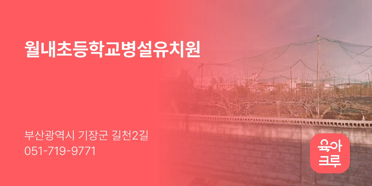 월내초등학교병설유치원