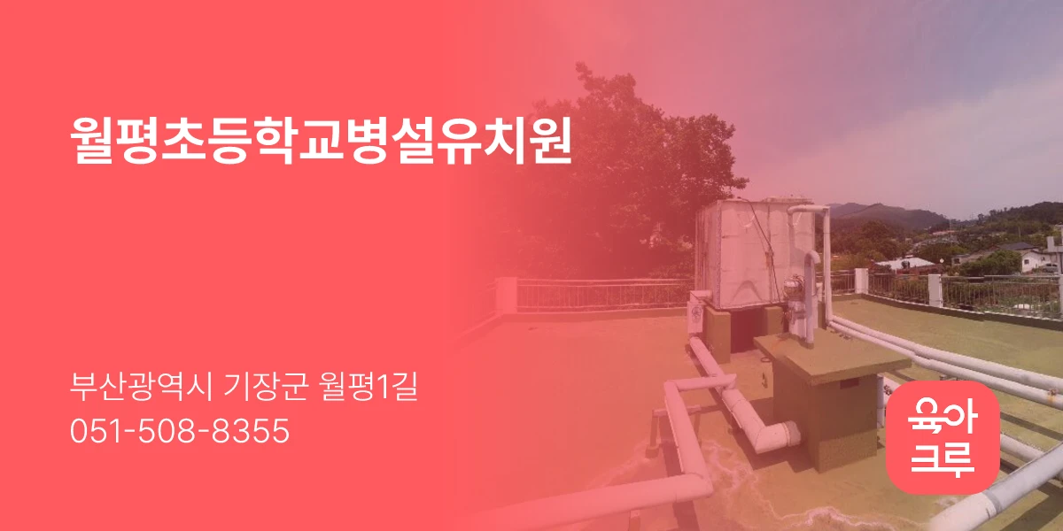 월평초등학교병설유치원