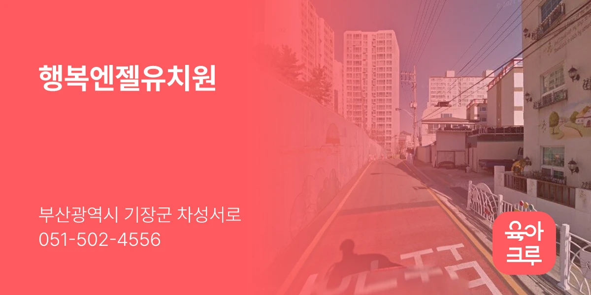 행복엔젤유치원