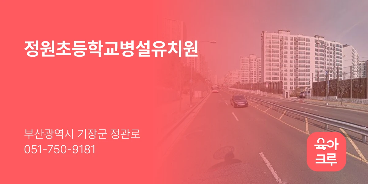 정원초등학교병설유치원