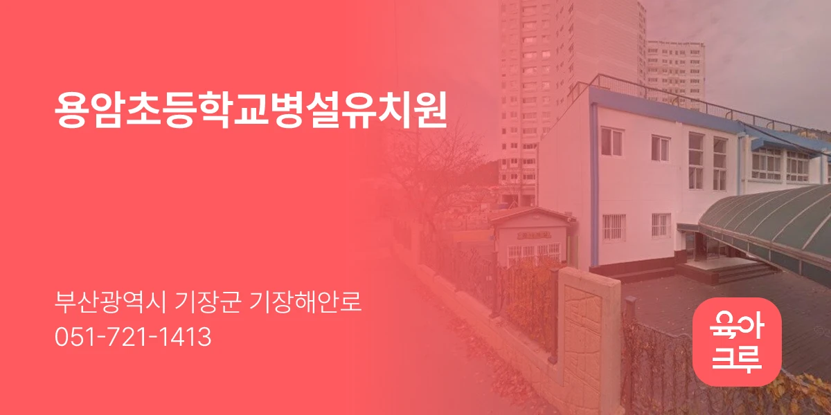 용암초등학교병설유치원