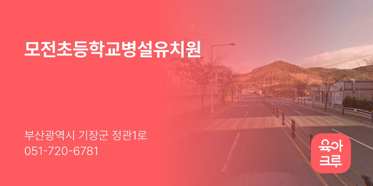 모전초등학교병설유치원