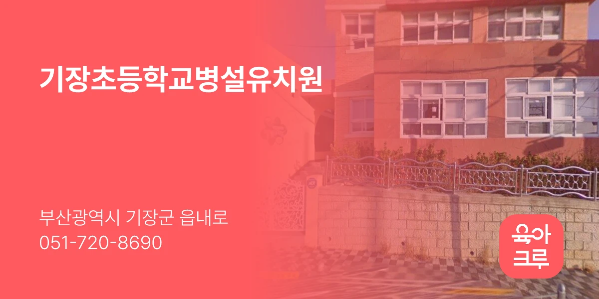 기장초등학교병설유치원