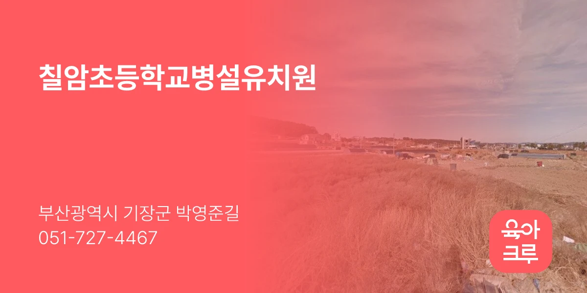칠암초등학교병설유치원