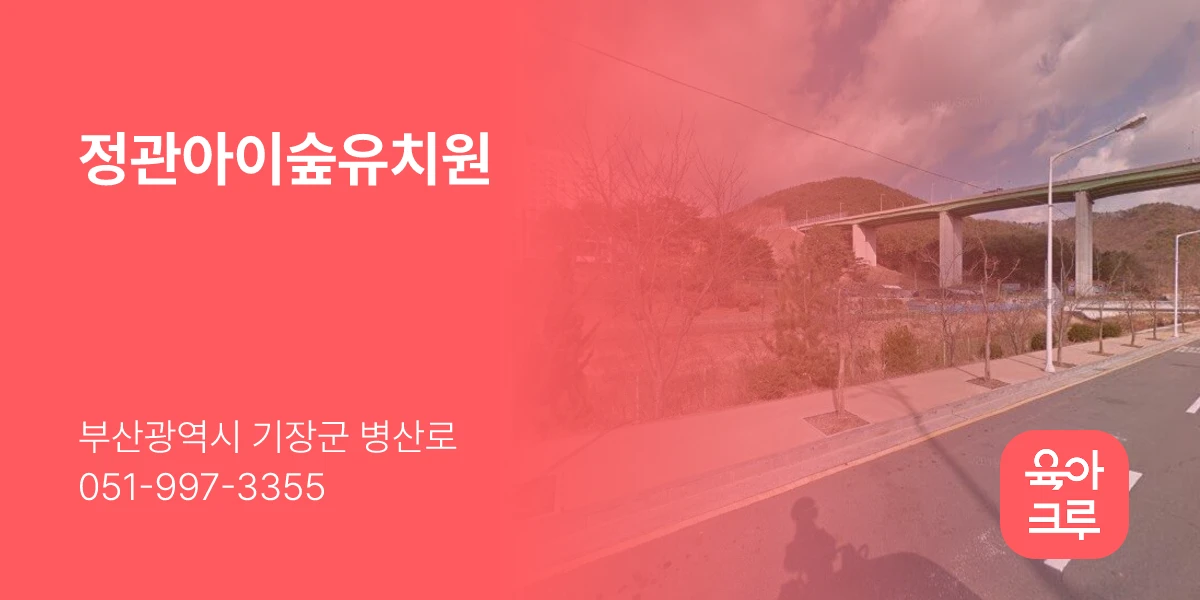 정관아이숲유치원
