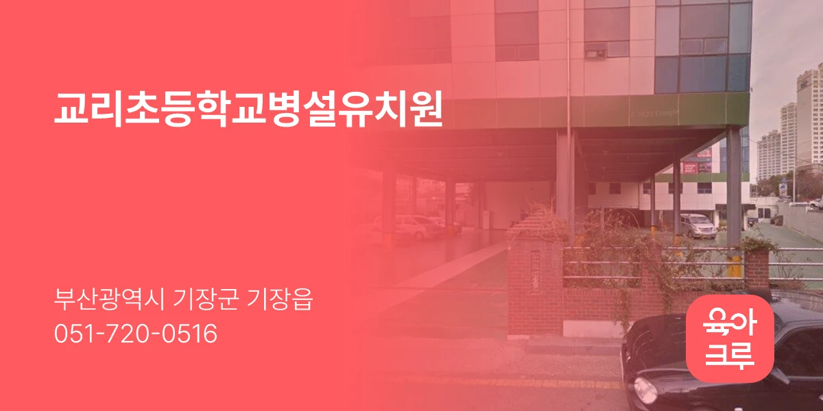 교리초등학교병설유치원