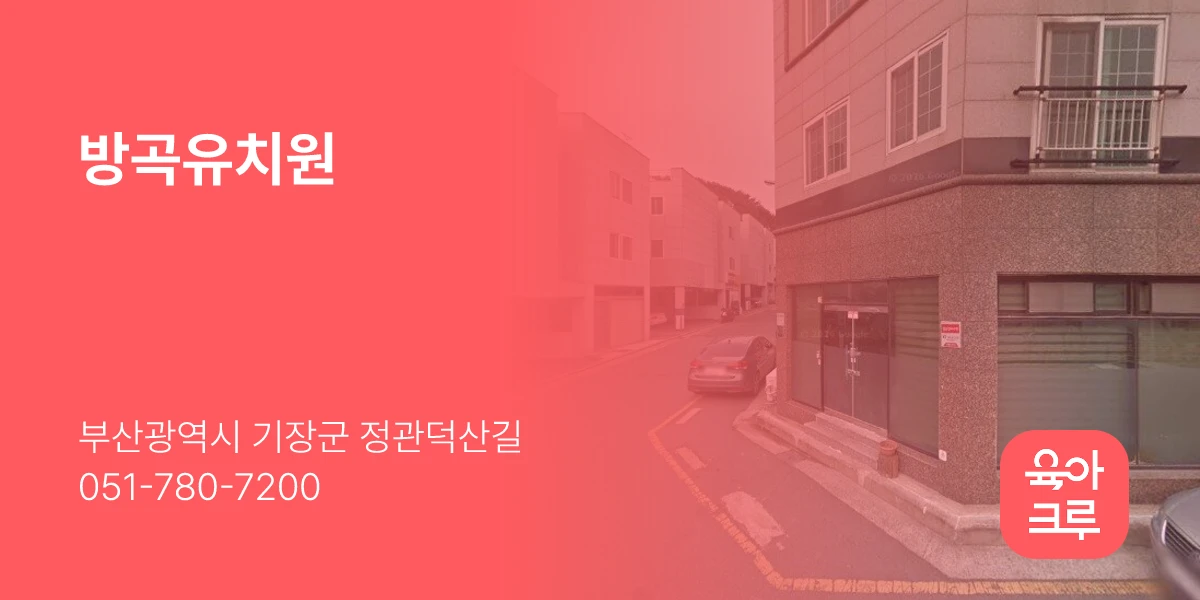 방곡유치원