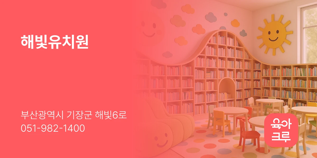 해빛유치원