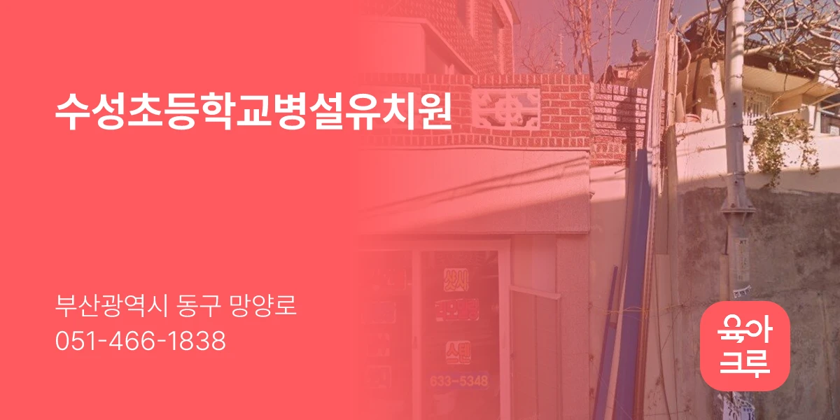 수성초등학교병설유치원