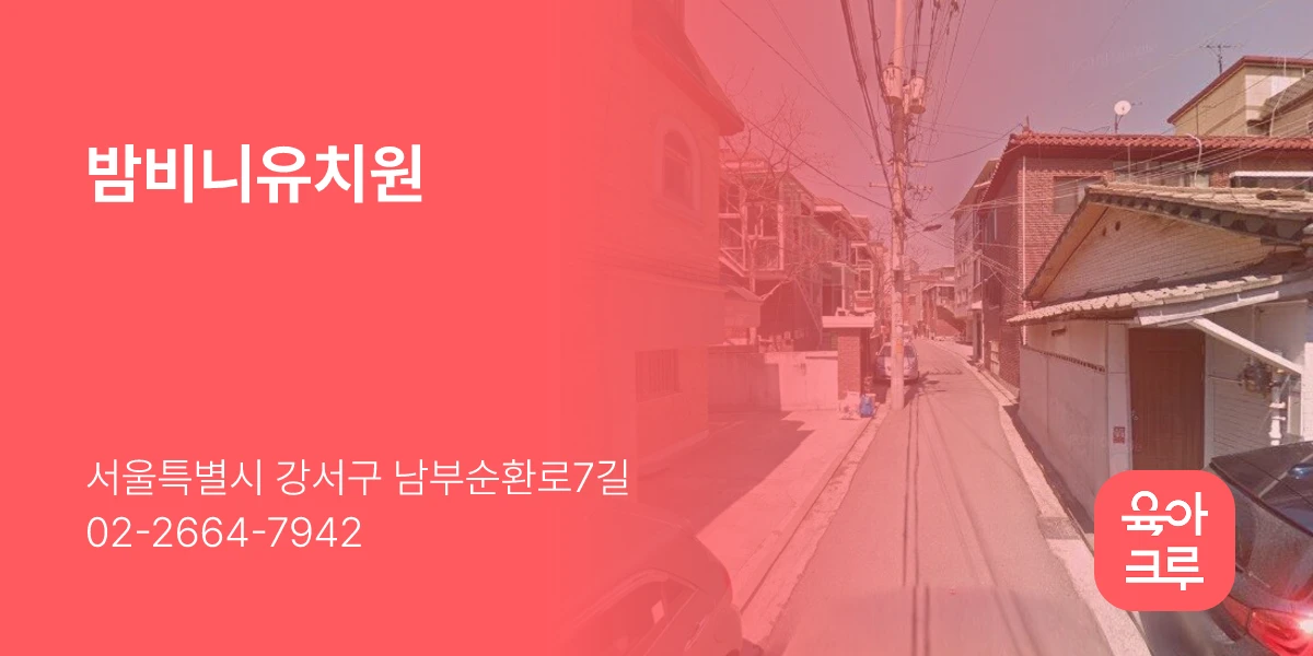밤비니유치원