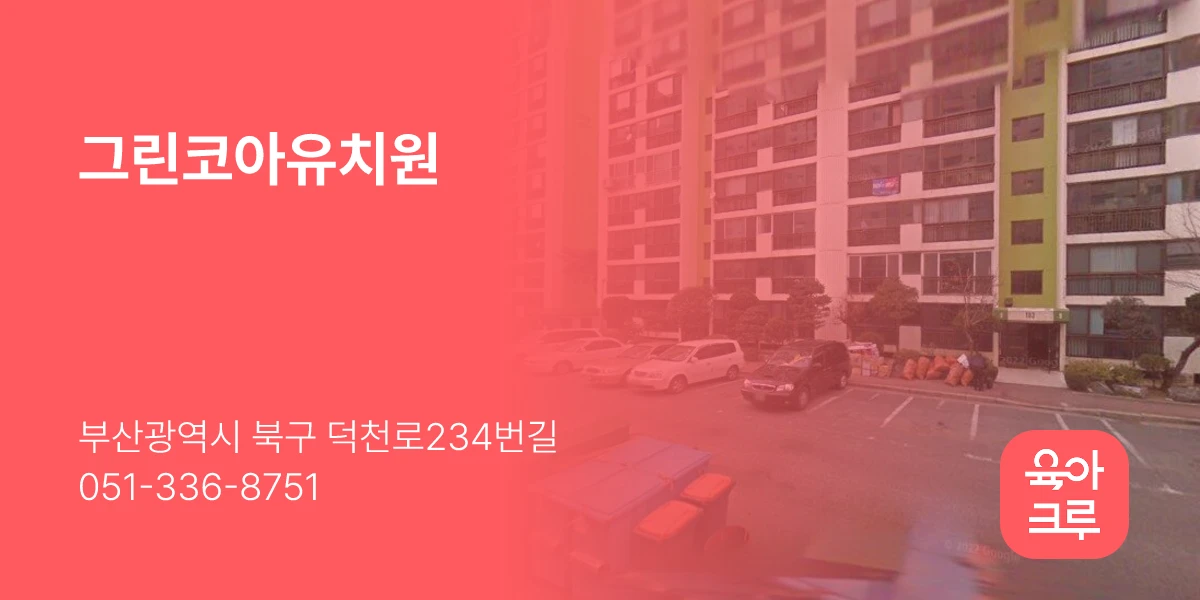그린코아유치원