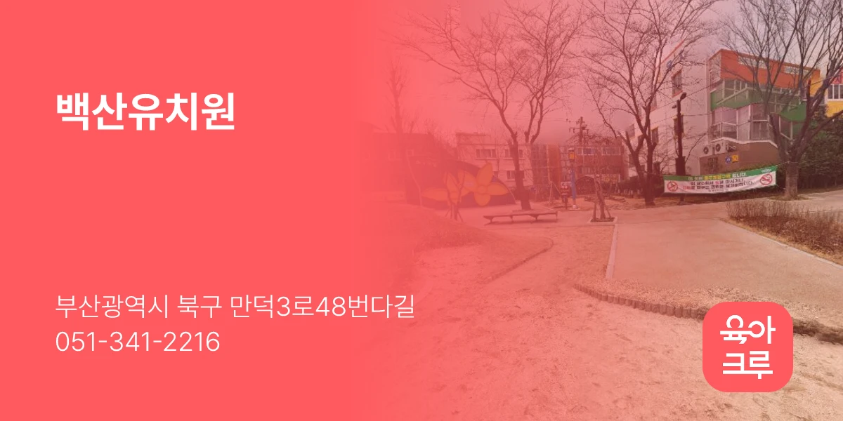 백산유치원