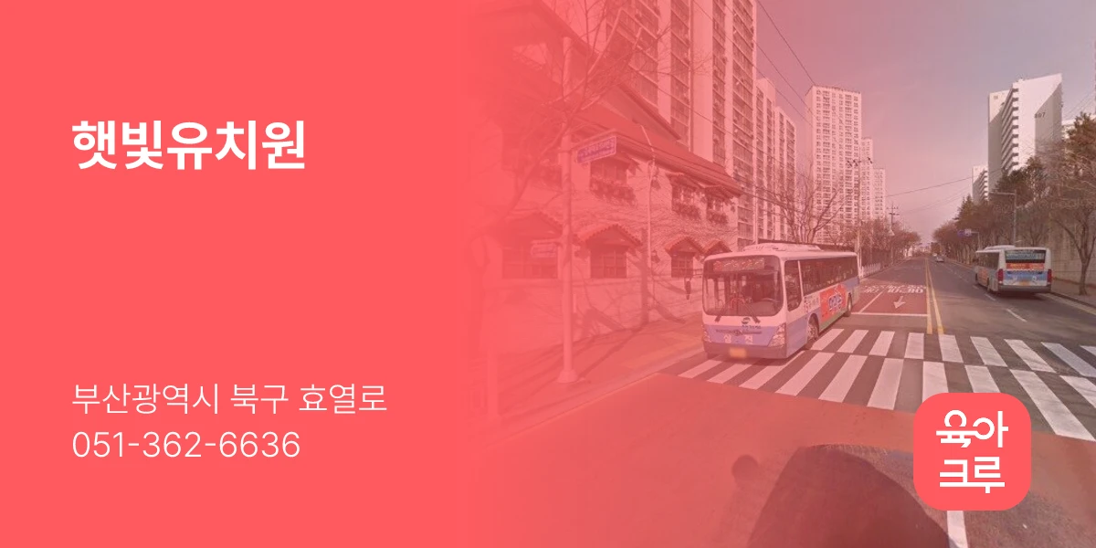 햇빛유치원