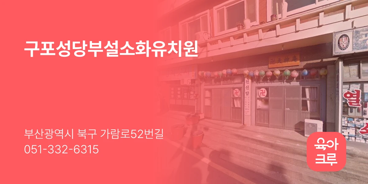 구포성당부설소화유치원