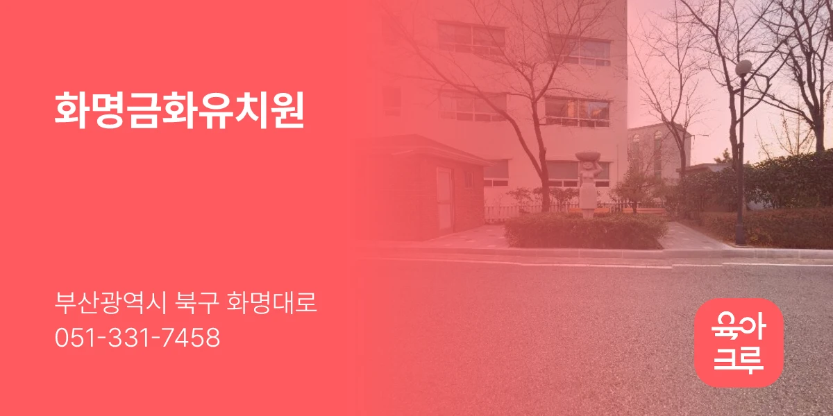화명금화유치원