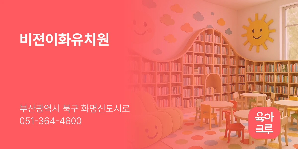 비젼이화유치원