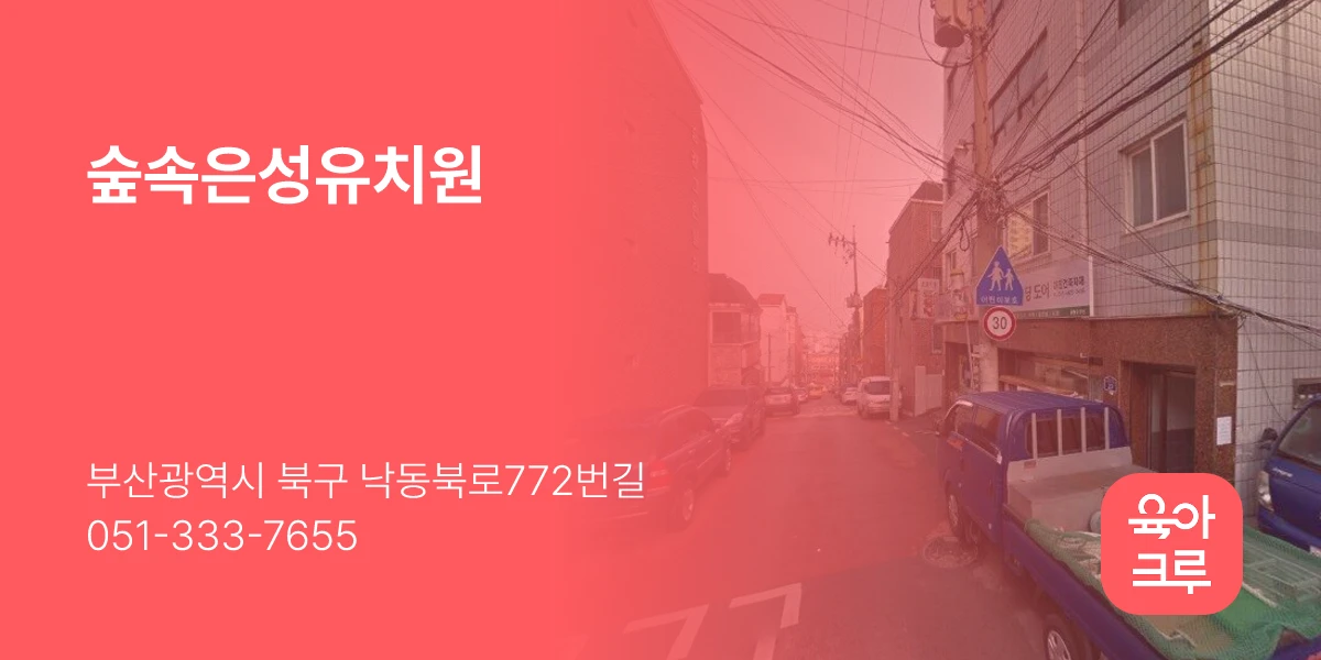 숲속은성유치원
